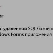 C Работа с удаленной БД из приложения Window Forms Урок 2