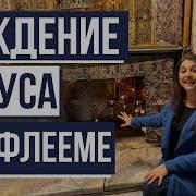 Входим в место рождения Иисуса Узнаем Вифлеем