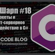 Сокеты Socket и клиент серверное взаимодействие по протоколам TCP и UDP в C Учим Шарп 18
