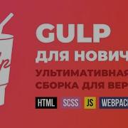 Gulp сборка полная инструкция HTML SCSS JS Webpack Babel Webp сжатие графики авто префиксы
