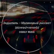 Эндшпиль Малиновый рассвет Slowed Reverb