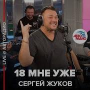 Сергей Жуков 18 Мне Уже LIVE Авторадио