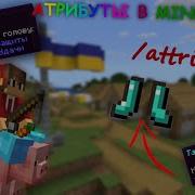 Команда Attribute и AttributeModifiers в Minecraft Гайд по атрибутам в Майнкрафт