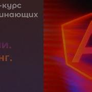 Модули Роутинг Angular курс