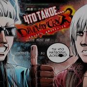 Что такое Devil May Cry 3