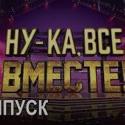 Ну ка все вместе Народное шоу в котором поют все вместе 5 Выпуск