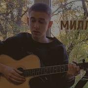 Thomas Mraz Миллион Cover By Sing Me To Sleep