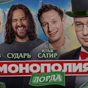 ЗУБАРЕВ САТИР НИКИТА СУДАРЬ Монополия на миллион у Лорда Трепутина