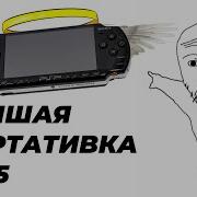 PSP это ЛУЧШАЯ ПОРТАТИВНАЯ КОНСОЛЬ в 2026 и вот почему