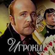 Игроки По мотивам пьесы Гоголя В главной роли Александр Калягин 1978