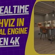 4K HQ REAL TIME ARCH VIZ IN UNREAL ENGINE APARTMENT INTERIOR