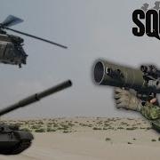 Искусство борьбы с танками SQUAD
