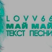 LOVV66 МАЙ МАЙ Текст Песни