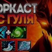 ПРОКАСТ ZXC ГУЛЯ СФ ЛУЧШИЙ МИДЕР 7 39 SHADOW FIEND DOTA 2