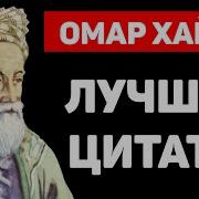 Омар Хайям Афоризмы Яркие Высказывания и Цитаты