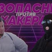 РЕАЛЬНЫЙ хакер против безопасника КАК киберпреступники взламывают ВАС