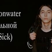Heronwater Больной Sick Lyrics