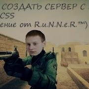 КАК СОЗДАТЬ СЕРВЕР С НУЛЯ ДЛЯ CSS Обучение от R U N N E R