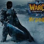Warcraft III Reign Of Chaos The Frozen Throne игрофильм