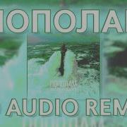 BRANYA ПОПОЛАМ 8D AUDIO FOR HEADPHONES PROHLADNY REMIX