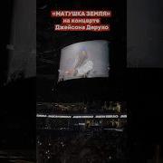 Матушка земля на концерте Джейсона Деруло в Москве