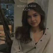XCHO NEKI Моя Speed Up