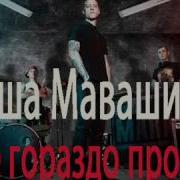 Миша Маваши Всё гораздо проще 2013