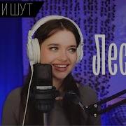 Король и Шут Лесник Cover By Катя Филатова