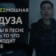 ПАРОДИЯ МЕДУЗА MATRANG Если бы в песне пелось то что происходит в клипе