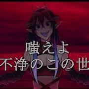 UTAUカバー 不浄の世 PV MEPHISTO