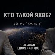 Кто такой Яхве Бытие часть 4 Познавая непостижимое 5 50