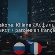 Jakone Kiliana Асфальт текст Paroles En Français