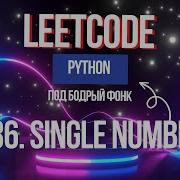 136 Single Number Решаем Leetcode на Python под бодрый фонк