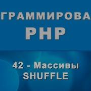 PHP Shuffle Массивы 42