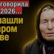 Предсказание Ванги на майские праздники 2026 странные слова из старого архива