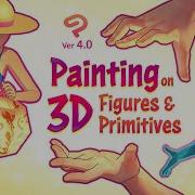 Всё о РИСУНКЕ 3D ФИГУР И ПРИМИТИВОВ за 10 минут в Clip Studio Paint 4