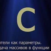 43 Указатели как параметры Передача массивов в функции Язык C для начинающих