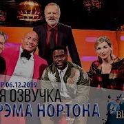 ДУЭЙН ДЖОНСОН КЕВИН ХАРТ ДЖОДИ УИТТАКЕР МАЙКЛ ПЕЙЛИН ГАРРИ СТАЙЛЗ S26e10 ШОУ ГРЭМА НОРТОНА