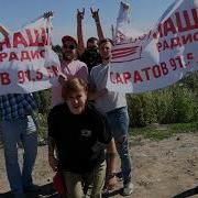 Саратов едет на НАШЕСТВИЕ 2019