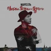 Марсель Ft Artik Asti Не отдам Official Audio