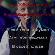 Михаил Бублик Я сам тебя выдумал караоке