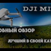 DJI MINI 2 Подробный обзор самого компактного дрона с 4K камерой