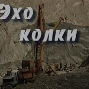 Эхо колки
