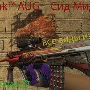 NEW StatTrak AUG Сид Мид Все виды износа For CSS V89 By Цветик D