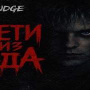 SKRUDGE ДЕТИ ИЗ АДА Dark Russian Rap Post Punk