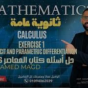 Secondary Three Calculus Exercise 1 Implicit And Parametric Differentiation 2026حل كتاب المعاصر