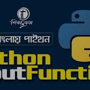 Python Bangla Tutorial 2021 Python Input Function