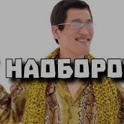 PPAP Pen Pineapple Apple Pen НАОБОРОТ PAPP