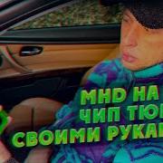 MHD на BMW чип тюнинг своими руками