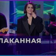 MONA Заплаканная LIVE Авторадио